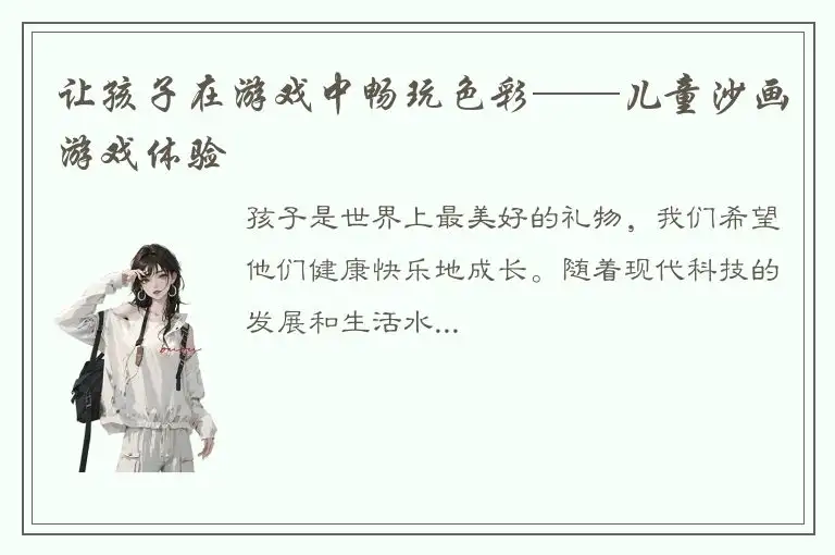 让孩子在游戏中畅玩色彩——儿童沙画游戏体验