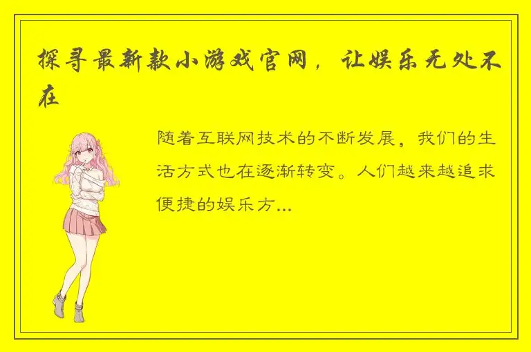 探寻最新款小游戏官网，让娱乐无处不在