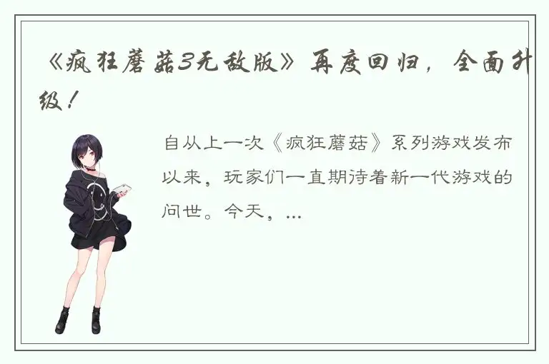 《疯狂蘑菇3无敌版》再度回归，全面升级！