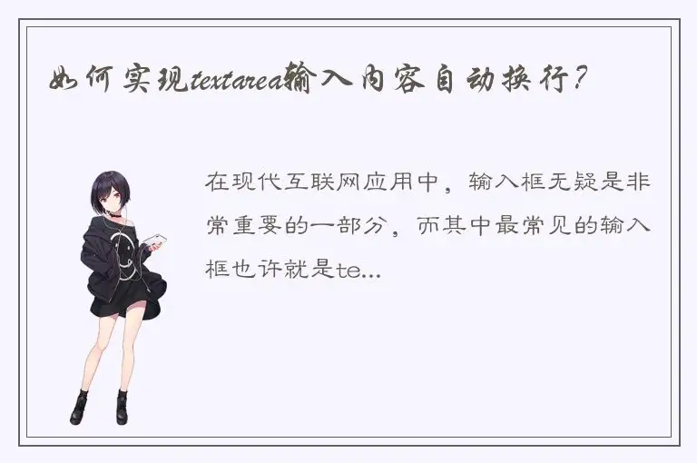 如何实现textarea输入内容自动换行？