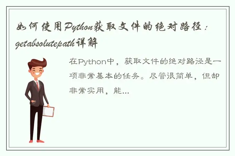 如何使用Python获取文件的绝对路径：getabsolutepath详解