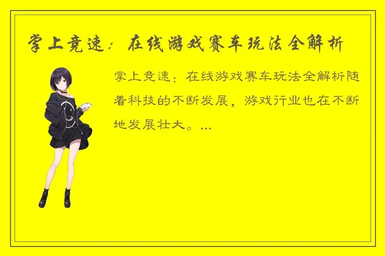 掌上竞速：在线游戏赛车玩法全解析