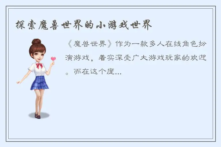 探索魔兽世界的小游戏世界