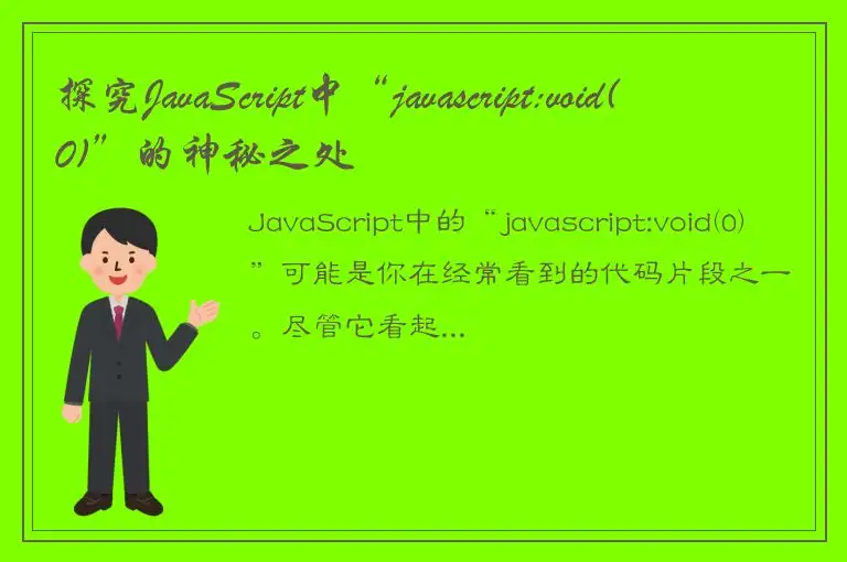 探究JavaScript中“javascript:void(0)”的神秘之处