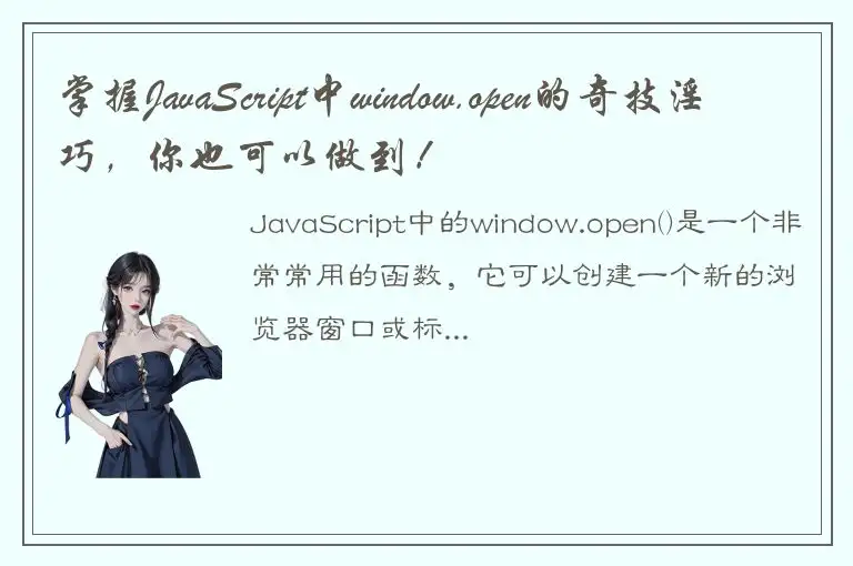掌握JavaScript中window.open的奇技淫巧，你也可以做到！