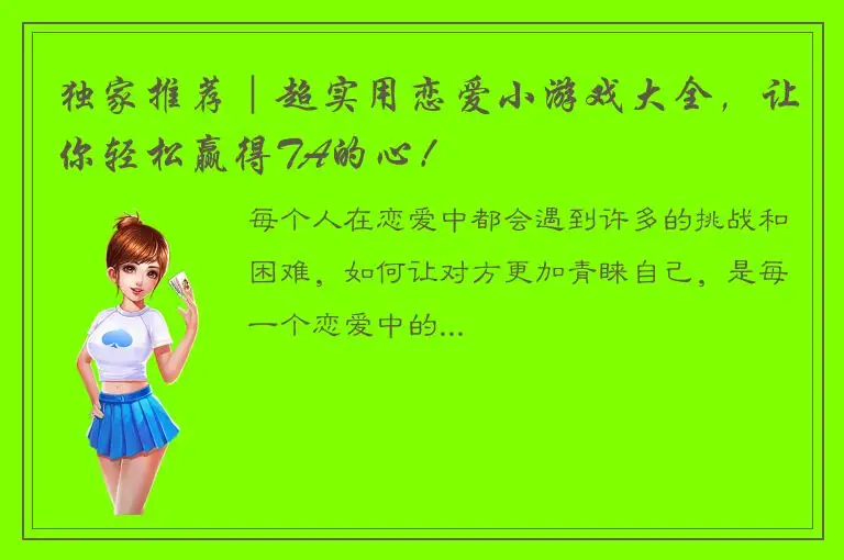 独家推荐｜超实用恋爱小游戏大全，让你轻松赢得TA的心！