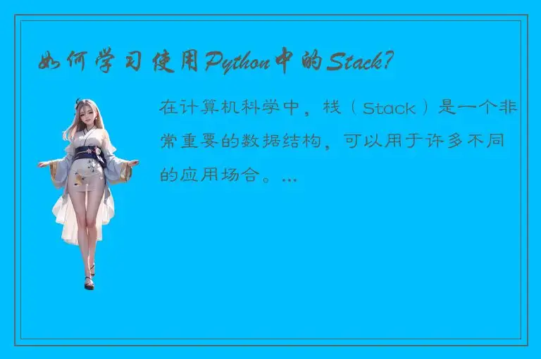 如何学习使用Python中的Stack？