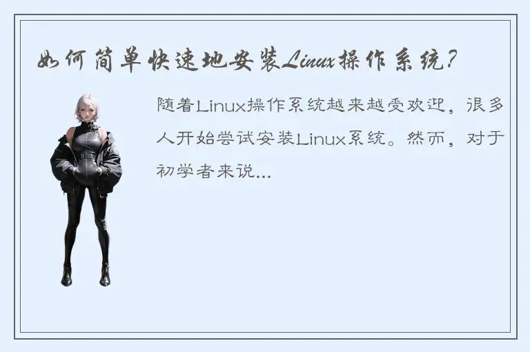如何简单快速地安装Linux操作系统？