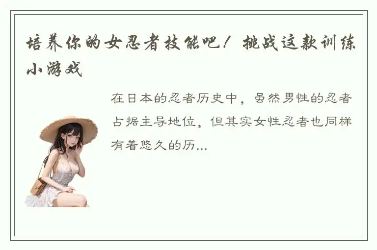 培养你的女忍者技能吧！挑战这款训练小游戏
