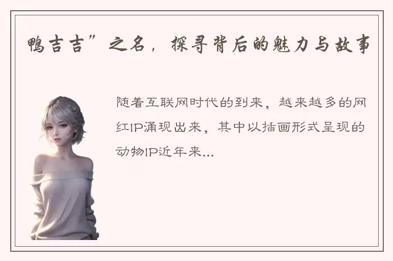 鸭吉吉”之名，探寻背后的魅力与故事