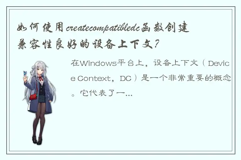 如何使用createcompatibledc函数创建兼容性良好的设备上下文？