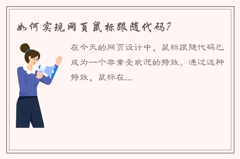 如何实现网页鼠标跟随代码？