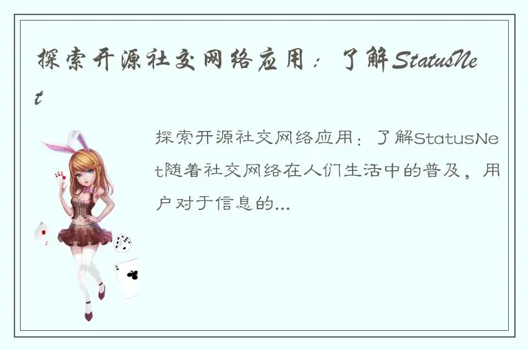探索开源社交网络应用：了解StatusNet