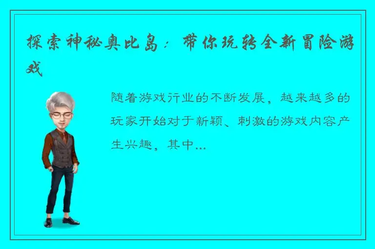 探索神秘奥比岛：带你玩转全新冒险游戏