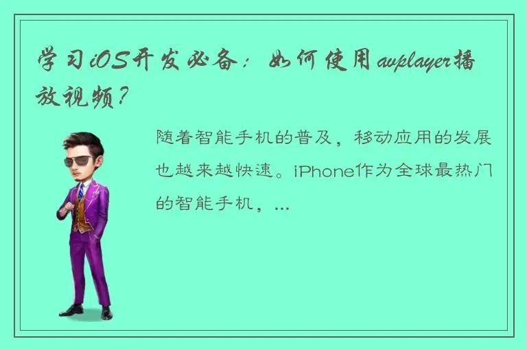 学习iOS开发必备：如何使用avplayer播放视频？