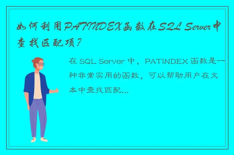 如何利用PATINDEX函数在SQL Server中查找匹配项？