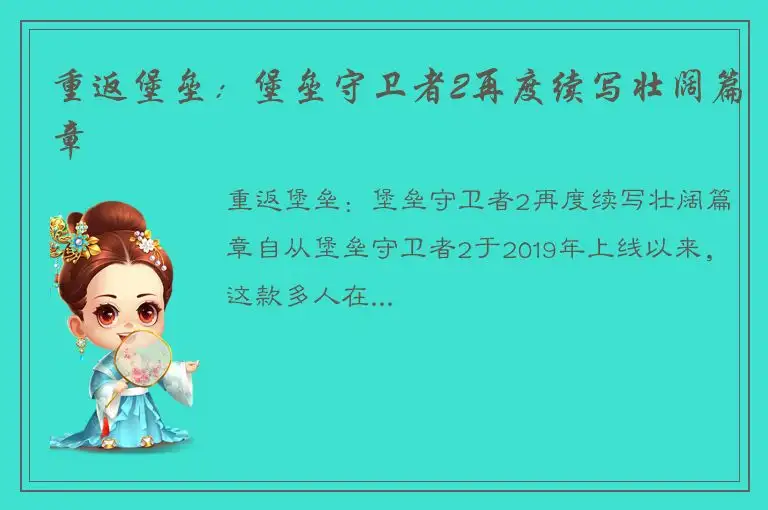 重返堡垒：堡垒守卫者2再度续写壮阔篇章