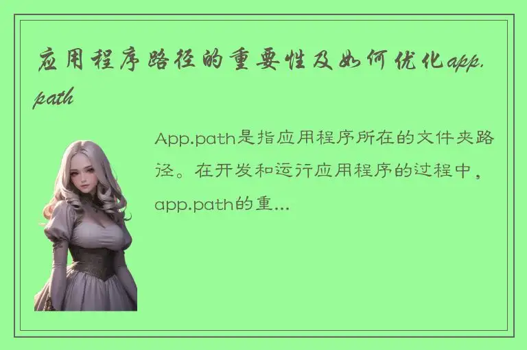 应用程序路径的重要性及如何优化app.path