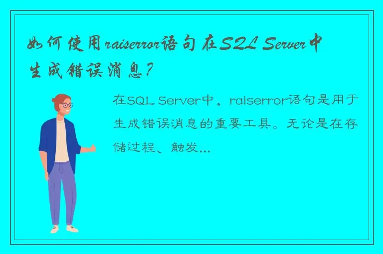 如何使用raiserror语句在SQL Server中生成错误消息？