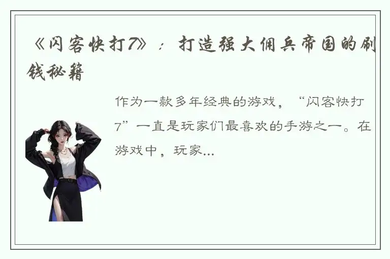 《闪客快打7》：打造强大佣兵帝国的刷钱秘籍