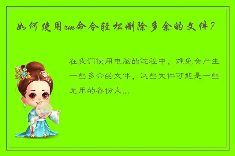 如何使用rm命令轻松删除多余的文件？