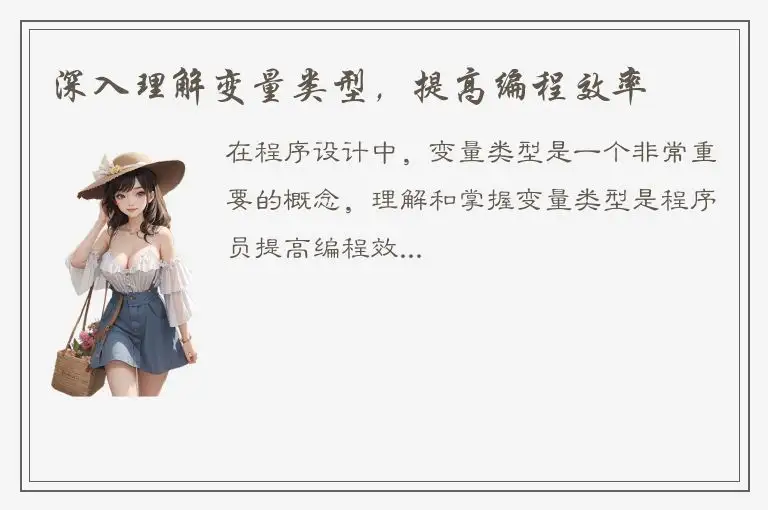 深入理解变量类型，提高编程效率