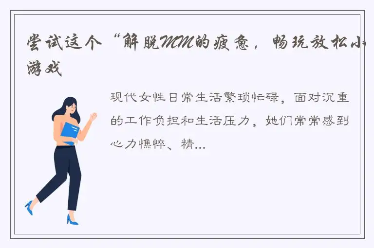 尝试这个“解脱MM的疲惫，畅玩放松小游戏