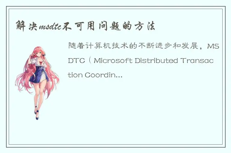 解决msdtc不可用问题的方法