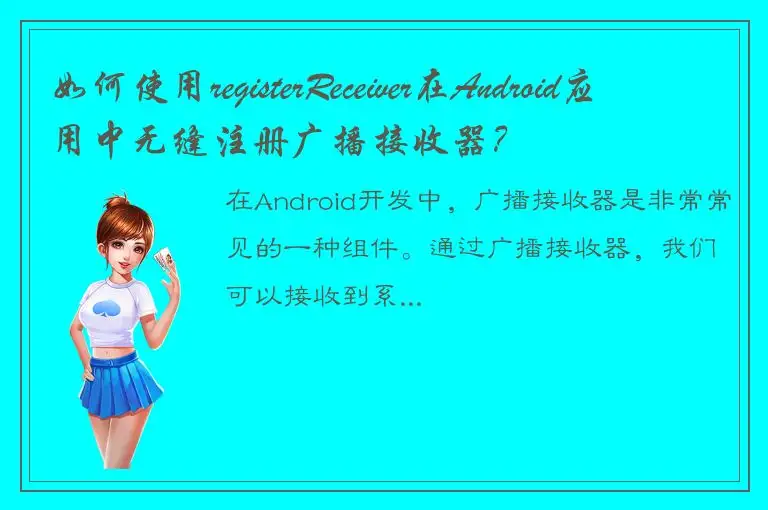 如何使用registerReceiver在Android应用中无缝注册广播接收器？