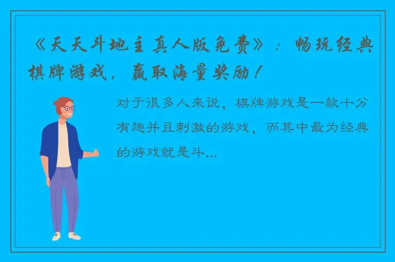 《天天斗地主真人版免费》：畅玩经典棋牌游戏，赢取海量奖励！