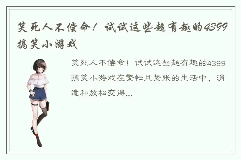 笑死人不偿命！试试这些超有趣的4399搞笑小游戏