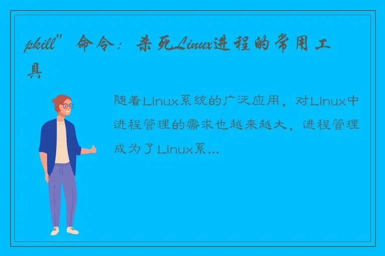 pkill”命令：杀死Linux进程的常用工具