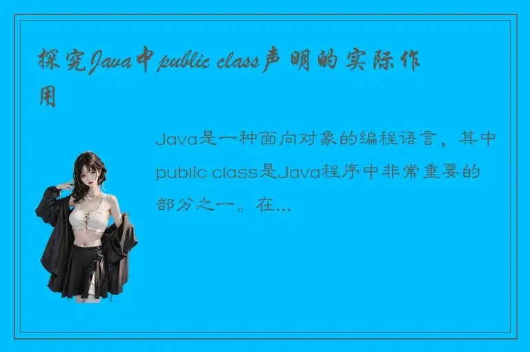 探究Java中public class声明的实际作用
