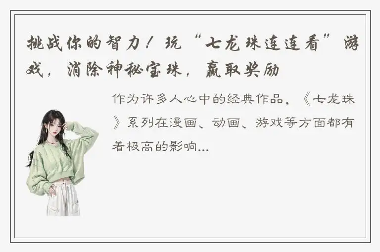 挑战你的智力！玩“七龙珠连连看”游戏，消除神秘宝珠，赢取奖励