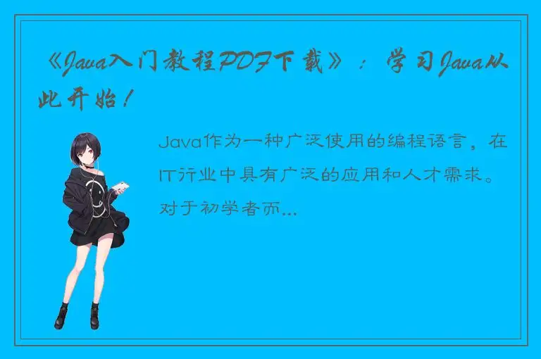 《Java入门教程PDF下载》：学习Java从此开始！