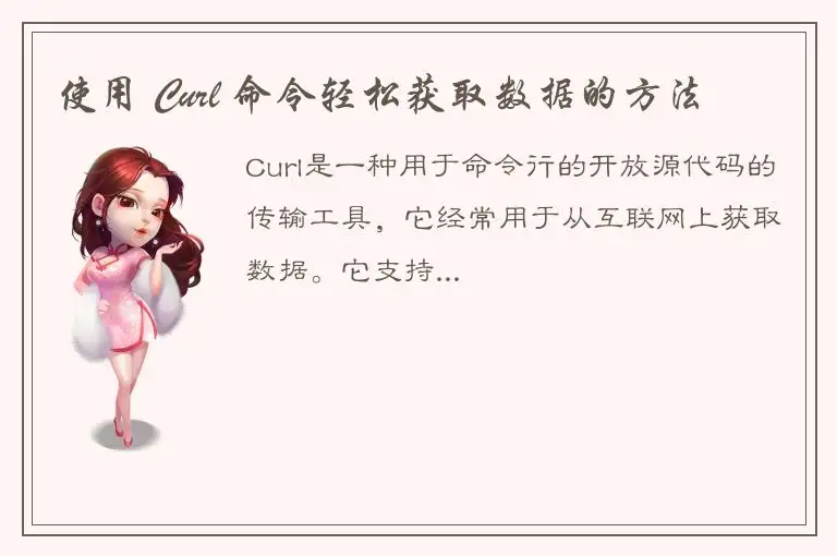 使用 Curl 命令轻松获取数据的方法