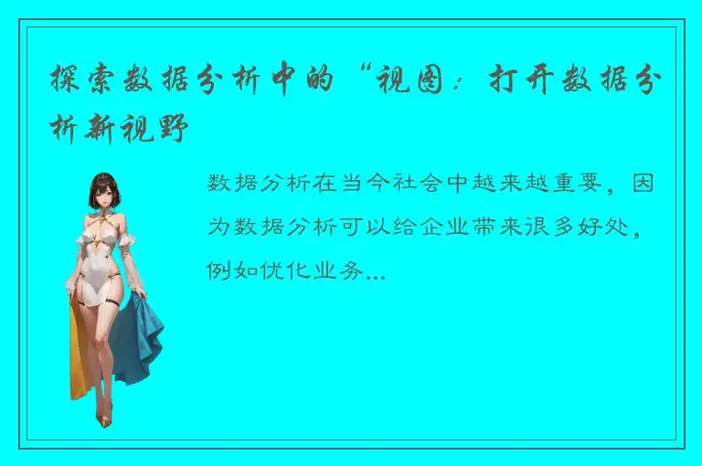 探索数据分析中的“视图：打开数据分析新视野