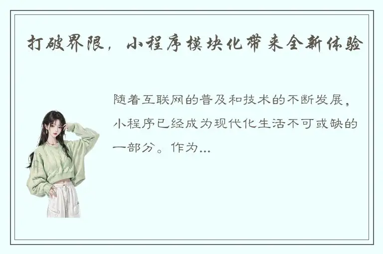 打破界限，小程序模块化带来全新体验