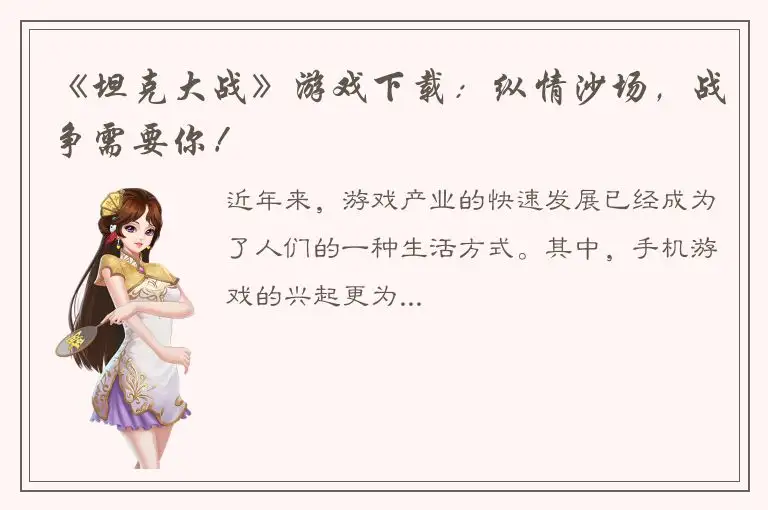 《坦克大战》游戏下载：纵情沙场，战争需要你！