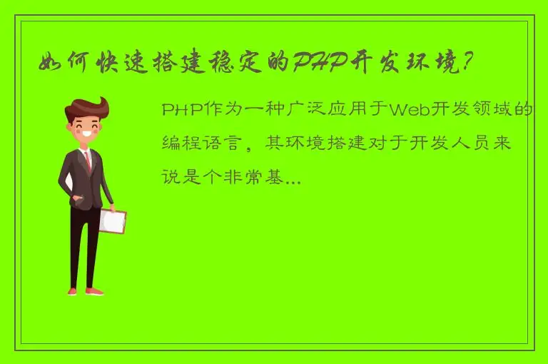 如何快速搭建稳定的PHP开发环境？