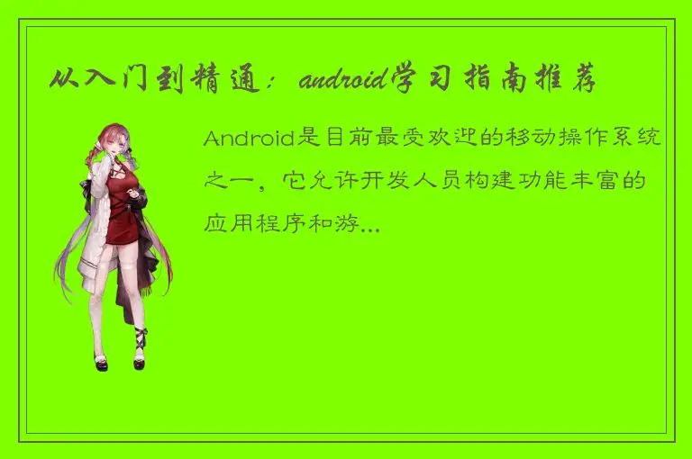 从入门到精通：android学习指南推荐