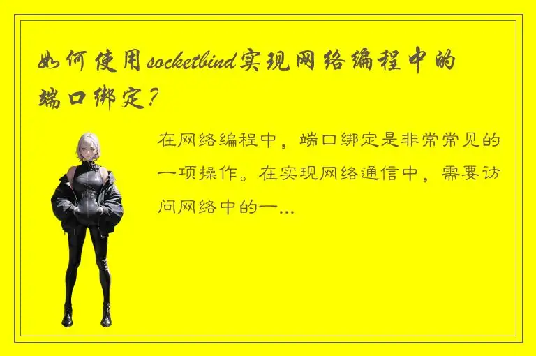 如何使用socketbind实现网络编程中的端口绑定？