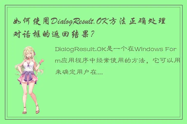 如何使用DialogResult.OK方法正确处理对话框的返回结果？