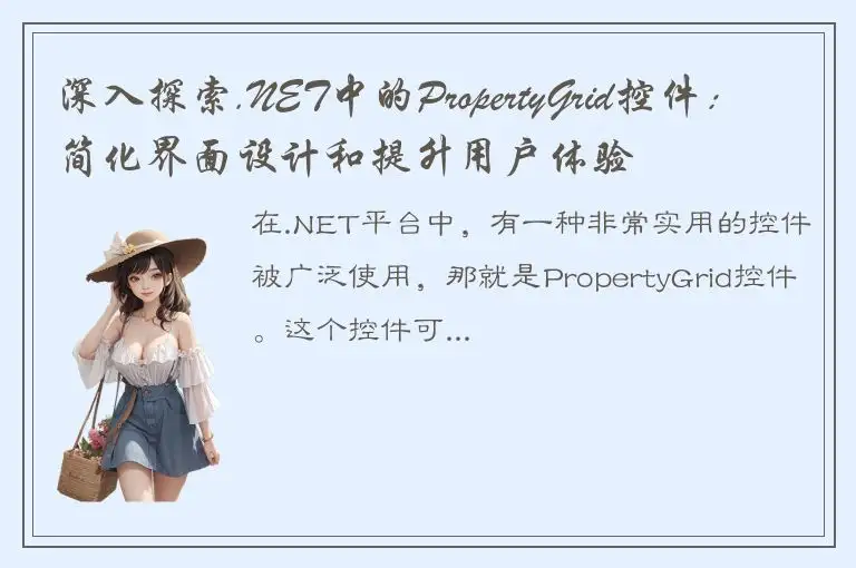 深入探索.NET中的PropertyGrid控件：简化界面设计和提升用户体验