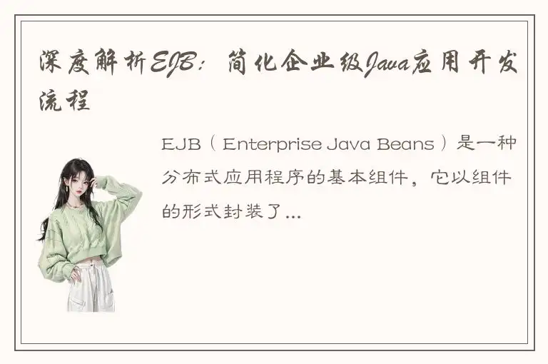 深度解析EJB：简化企业级Java应用开发流程