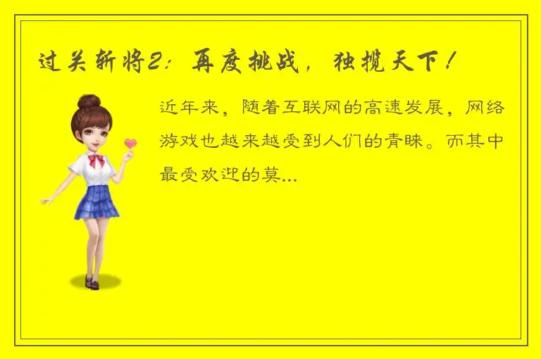 过关斩将2：再度挑战，独揽天下！