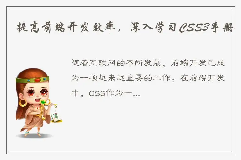 提高前端开发效率，深入学习CSS3手册
