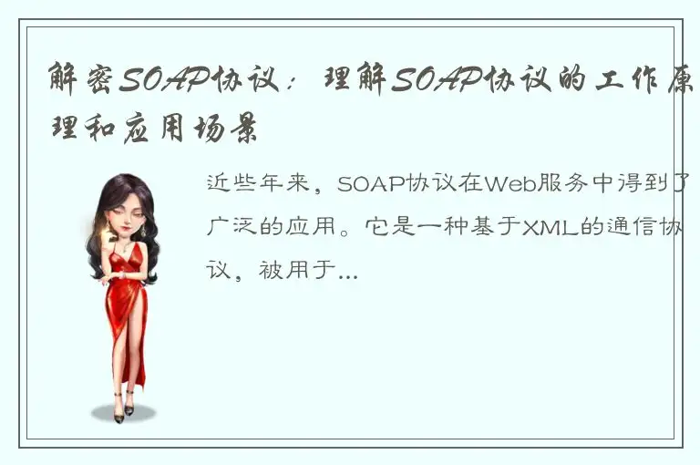 解密SOAP协议：理解SOAP协议的工作原理和应用场景