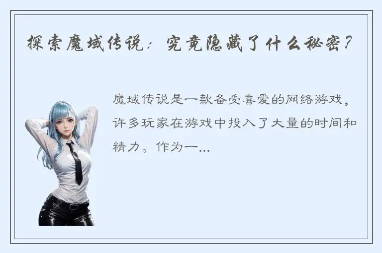 探索魔域传说：究竟隐藏了什么秘密？