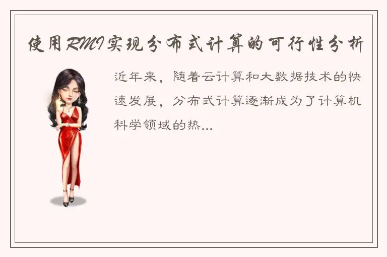使用RMI实现分布式计算的可行性分析